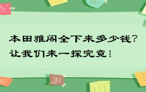 本田雅阁全下来多少钱？让我们来一探究竟！