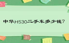 中华H530二手车多少钱？