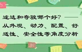 途达和奇骏哪个好？——从外观、动力、配置、舒适性、安全性等角度分析