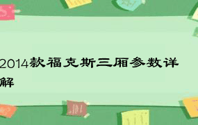 2014款福克斯三厢参数详解