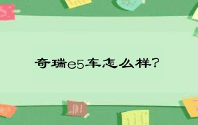 奇瑞e5车怎么样？