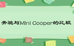 奔驰与Mini Cooper的比较