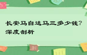 长安马自达马三多少钱？深度剖析