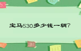 宝马530多少钱一辆？