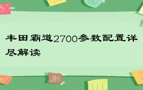 丰田霸道2700参数配置详尽解读