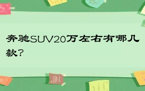 奔驰SUV20万左右有哪几款？