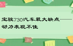 宝骏730汽车最大缺点——动力表现不佳