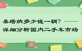 桑塔纳多少钱一辆？——详细分析国内二手车市场