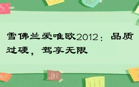 雪佛兰爱唯欧2012：品质过硬，驾享无限