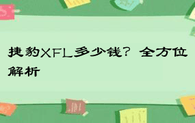 捷豹XFL多少钱？全方位解析