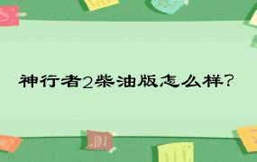 神行者2柴油版怎么样？