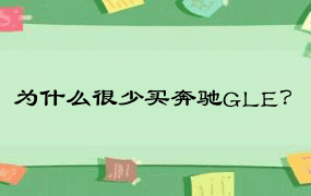 为什么很少买奔驰GLE？