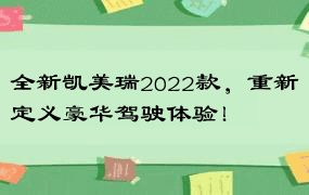 全新凯美瑞2022款，重新定义豪华驾驶体验！