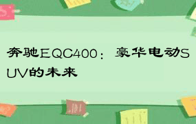 奔驰EQC400：豪华电动SUV的未来