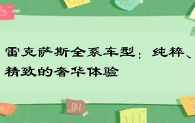 雷克萨斯全系车型：纯粹、精致的奢华体验