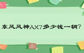 东风风神AX7多少钱一辆？