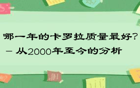 哪一年的卡罗拉质量最好？ - 从2000年至今的分析