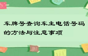 车牌号查询车主电话号码的方法与注意事项