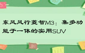 东风风行菱智M3：集多功能于一体的实用SUV