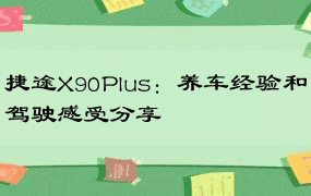 捷途X90Plus：养车经验和驾驶感受分享