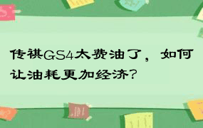 传祺GS4太费油了，如何让油耗更加经济？