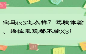 宝马ix3怎么样？驾驶体验、操控表现都不输X3！