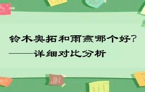 铃木奥拓和雨燕哪个好？——详细对比分析