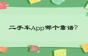 二手车App哪个靠谱？