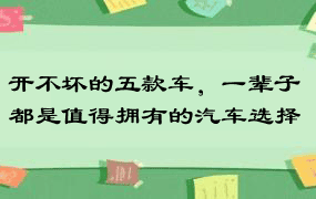 开不坏的五款车，一辈子都是值得拥有的汽车选择