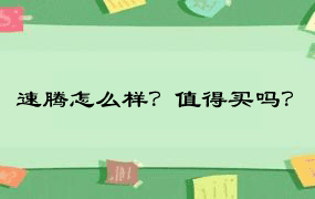 速腾怎么样？值得买吗？