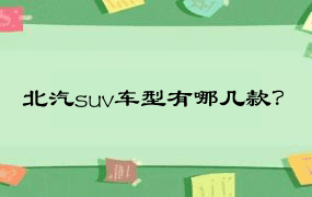 北汽suv车型有哪几款？