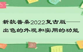 新款普桑2022复古版——出色的外观和实用的功能