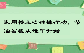 家用轿车省油排行榜：节油省钱从选车开始