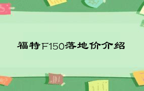 福特F150落地价介绍