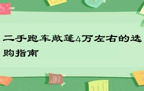 二手跑车敞篷4万左右的选购指南