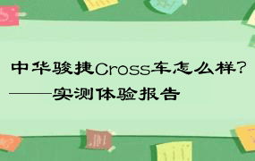 中华骏捷Cross车怎么样？——实测体验报告