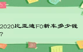 2020比亚迪F0新车多少钱？