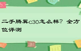 二手腾翼c30怎么样？全方位评测