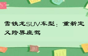 雪铁龙SUV车型：重新定义跨界座驾