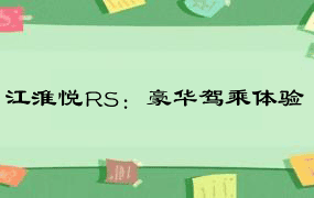 江淮悦RS：豪华驾乘体验