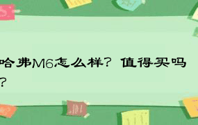 哈弗M6怎么样？值得买吗？