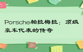 Porsche帕拉梅拉：顶级豪车代表的传奇