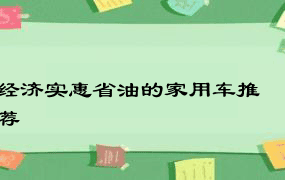 经济实惠省油的家用车推荐