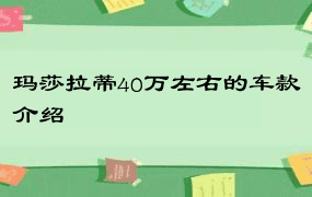 玛莎拉蒂40万左右的车款介绍