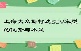 上海大众斯柯达SUV车型的优势与不足