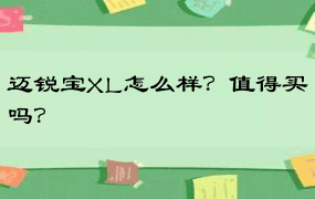 迈锐宝XL怎么样？值得买吗？