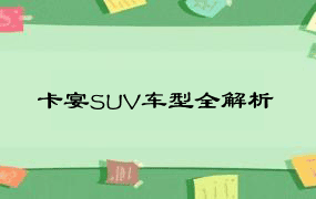 卡宴SUV车型全解析