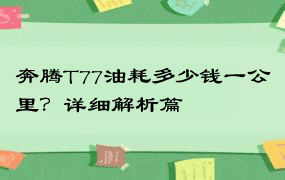 奔腾T77油耗多少钱一公里？详细解析篇