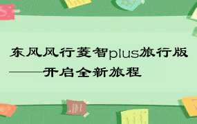 东风风行菱智plus旅行版——开启全新旅程