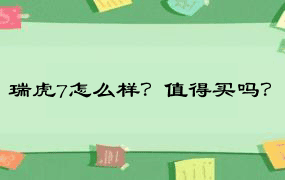 瑞虎7怎么样？值得买吗？